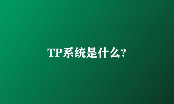 TP系统是什么?