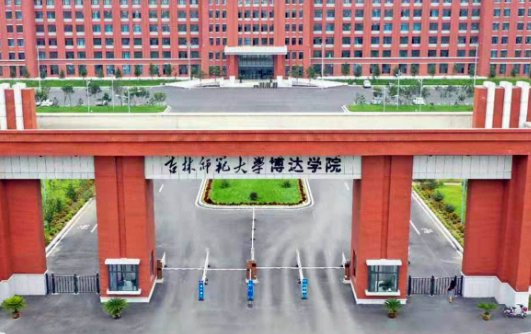 吉林师范大学博达学院和东北师范大学人文学院哪个好？