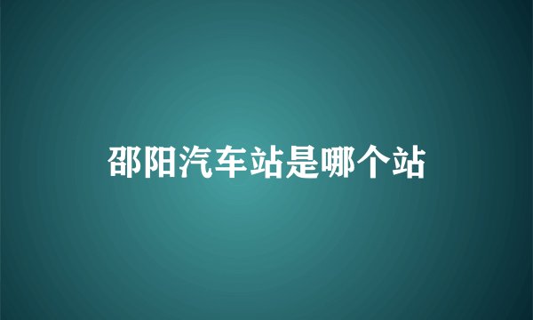 邵阳汽车站是哪个站