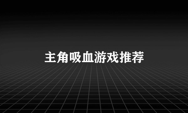 主角吸血游戏推荐
