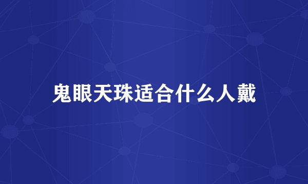 鬼眼天珠适合什么人戴