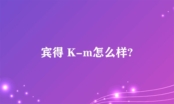 宾得 K-m怎么样?