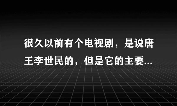 很久以前有个电视剧，是说唐王李世民的，但是它的主要演员是高阳公主和辩机和尚，它的名字叫什么啊？谁还