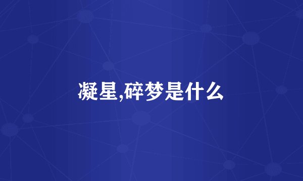 凝星,碎梦是什么