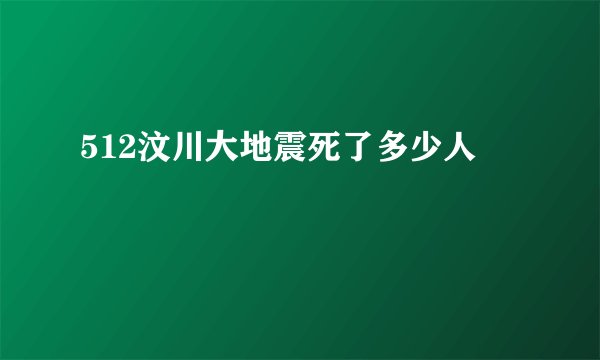 512汶川大地震死了多少人