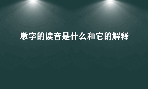 墩字的读音是什么和它的解释
