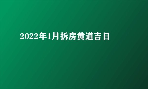 2022年1月拆房黄道吉日