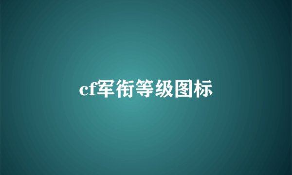 cf军衔等级图标