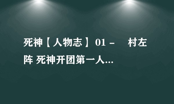 死神【人物志】 01 - 狛村左阵 死神开团第一人！这兄弟能交 有事他可真上！