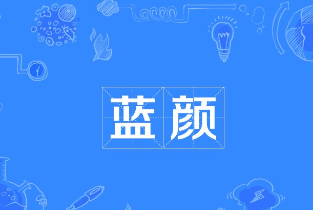 蓝颜是什么意思