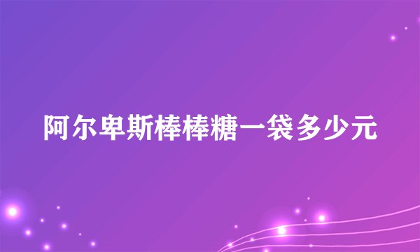 阿尔卑斯棒棒糖一袋多少元