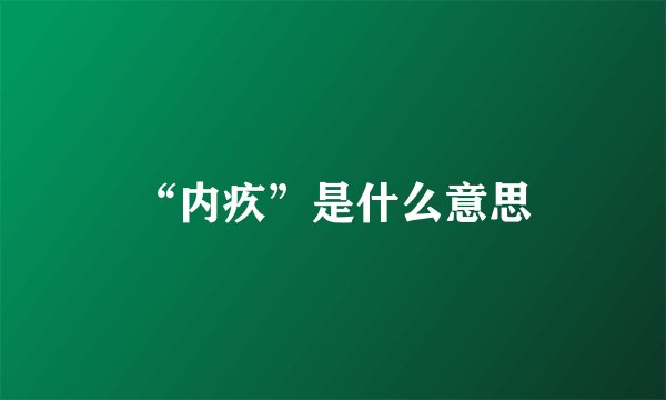 “内疚”是什么意思