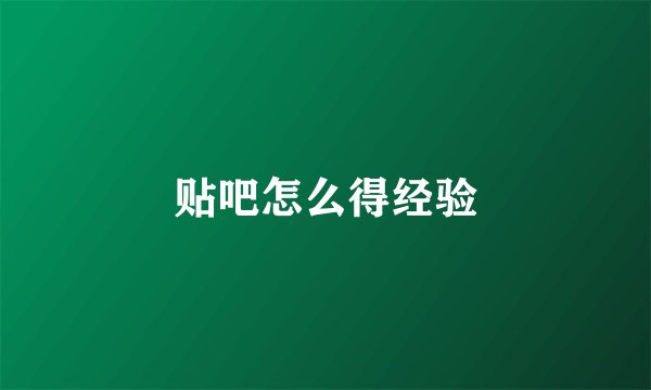 贴吧怎么得经验
