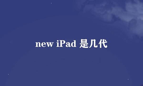new iPad 是几代