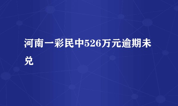 河南一彩民中526万元逾期未兑