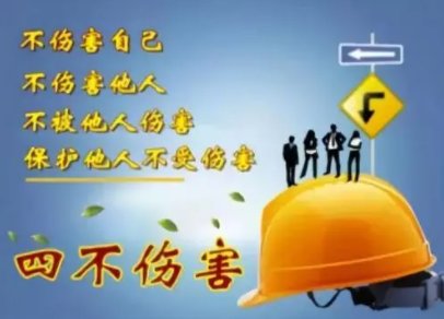 四不伤害是指什么呢？