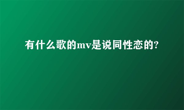 有什么歌的mv是说同性恋的?