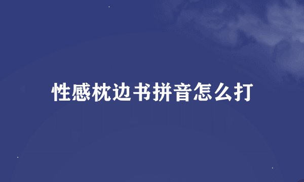 性感枕边书拼音怎么打