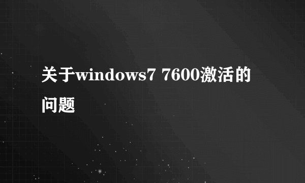 关于windows7 7600激活的问题