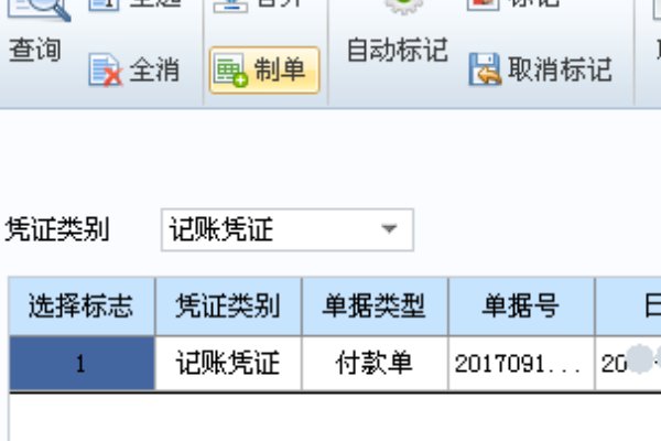 用友软件怎么制凭证？