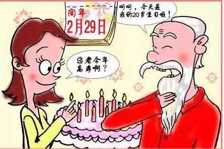 阴历生日四年才过一次的是哪天?