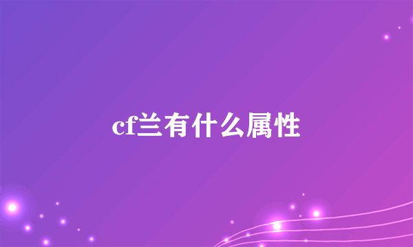 cf兰有什么属性