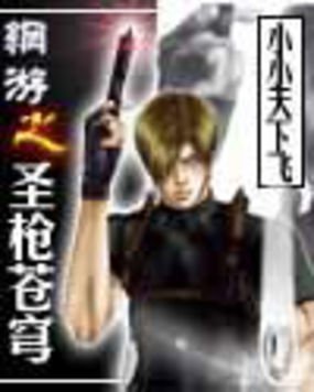 网游之圣枪苍穹的人物简介