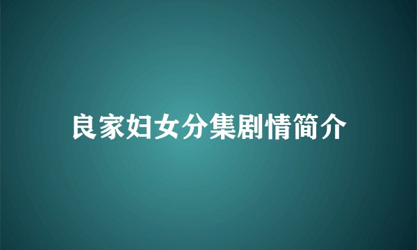 良家妇女分集剧情简介