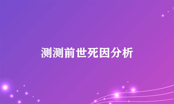 测测前世死因分析