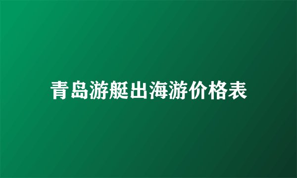 青岛游艇出海游价格表