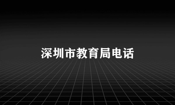 深圳市教育局电话