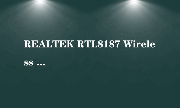 REALTEK RTL8187 Wireless LAN 无线上网怎么设定？