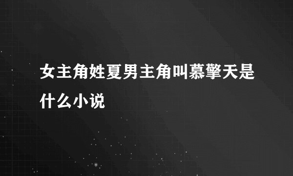 女主角姓夏男主角叫慕擎天是什么小说