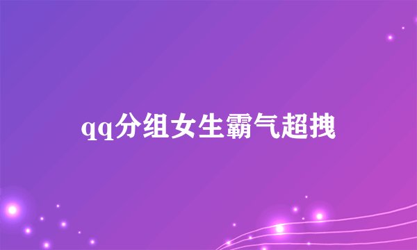 qq分组女生霸气超拽