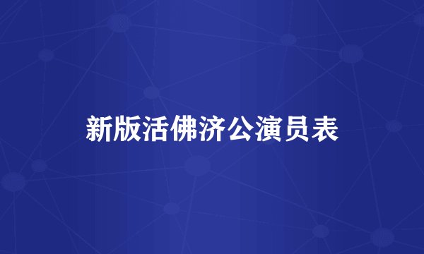 新版活佛济公演员表