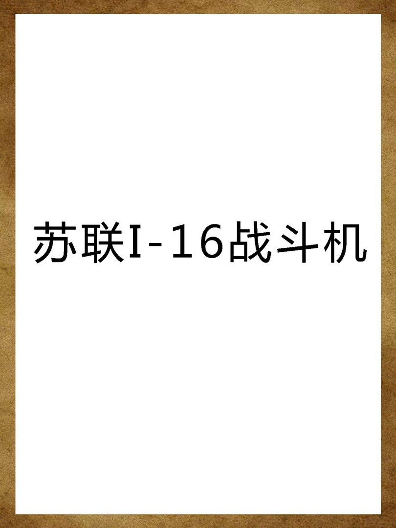 苏联I-16战斗机