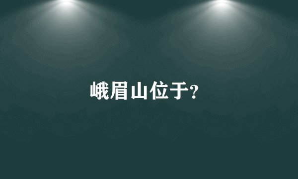 峨眉山位于？