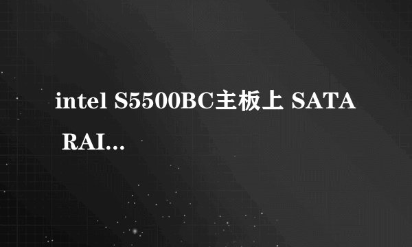 intel S5500BC主板上 SATA RAID KEY 有什么作用 怎么用