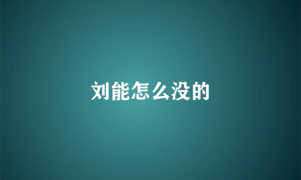 刘能怎么没的