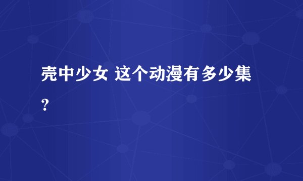 壳中少女 这个动漫有多少集？