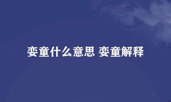 娈童什么意思 娈童解释