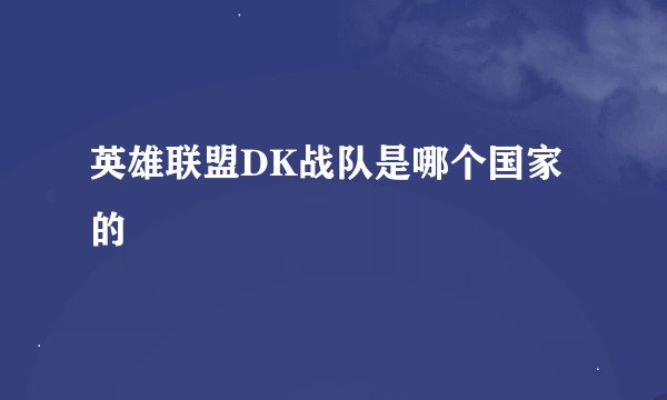英雄联盟DK战队是哪个国家的