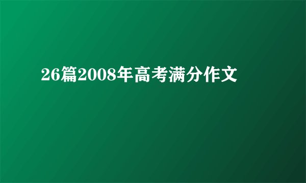 26篇2008年高考满分作文