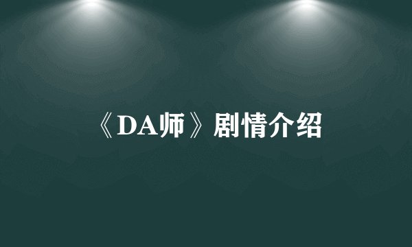 《DA师》剧情介绍