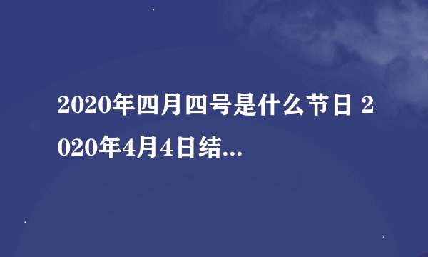 2020年四月四号是什么节日 2020年4月4日结婚吉日吗