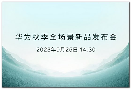 华为秋季新品发布会2023 时间