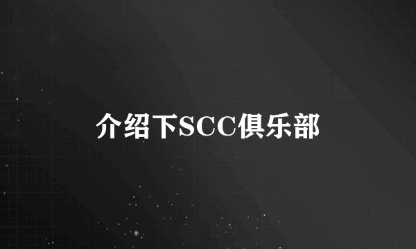 介绍下SCC俱乐部