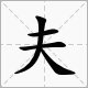 “工夫”的近义词是什么？
