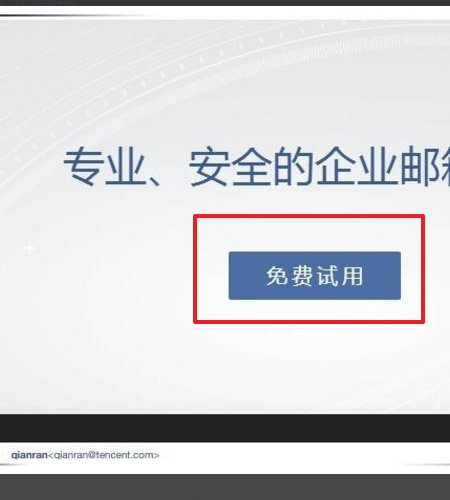 怎样申请注册企业邮箱？