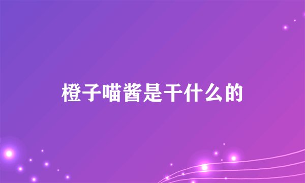 橙子喵酱是干什么的